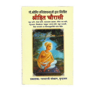Shree Hita Chaurasi Vaani - By Shri Hit Harivansh- Hindi