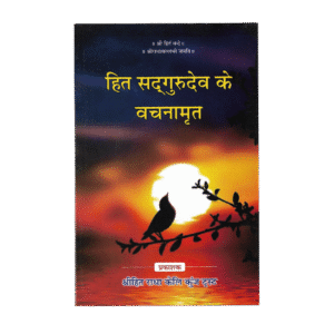 Hita Sadgurudev Ke Vachanamrit (हित सदगुरुदेव के वचनामृत)- Hindi