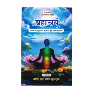 Brahmacharya – Teachings of Shri Hit Premanand Ji Maharaj- Hindi