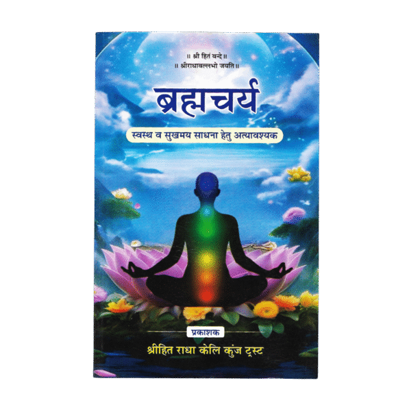 Brahmacharya – Teachings of Shri Hit Premanand Ji Maharaj- Hindi