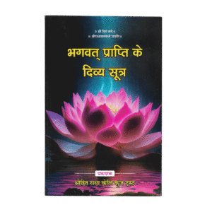 Bhagwat Prapti Ke Divya Sutra (Shri Radha Keli Kunj Trust, Vrindavan)- Hindi