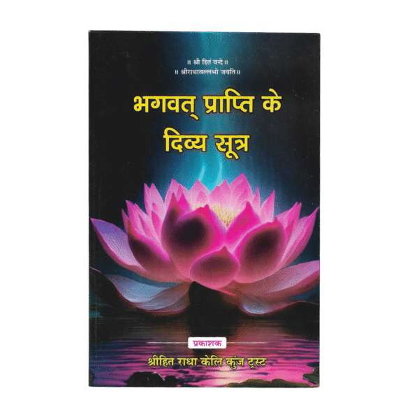 Bhagwat Prapti Ke Divya Sutra (Shri Radha Keli Kunj Trust, Vrindavan)- Hindi